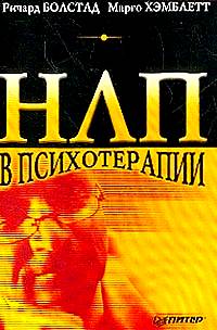 Болстад Р., Хэмблетт М. - НЛП в психотерапии