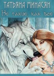 Татьяна Минасян - Не такие, как все