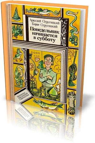 А. Стругацкий, Б. Стругацкий - Понедельник начинается в субботу