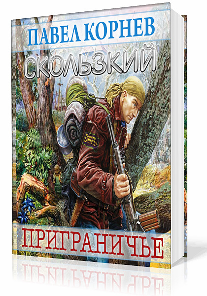 Корнев Павел - Приграничье. Книга вторая. Скользкий