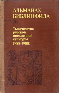 Альманах библиофила (Вып. 26) Осетров Е.О. (Гл.ред.)