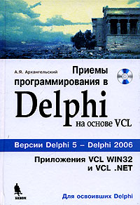 Архангельский Алексей. Приемы программирования в Delphi на основе VCL