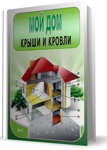 О. Русакович, И. Задвинская - Мой дом. Крыши и кровли