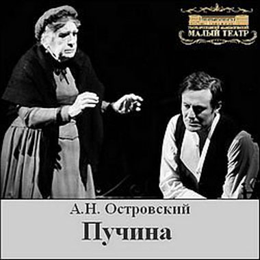 Островский А.Н. - Пучина