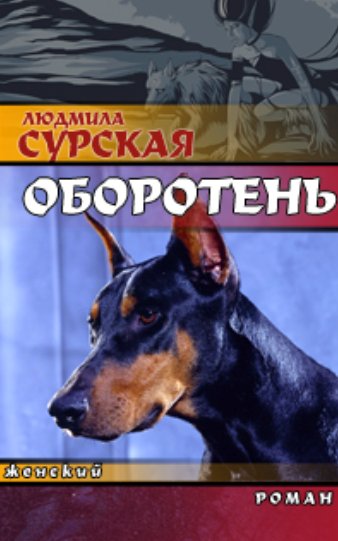 Людмила Сурская. Оборотень