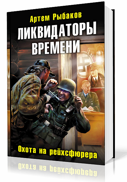 Рыбаков Артем - Ликвидаторы времени. Охота на рейхсфюрера