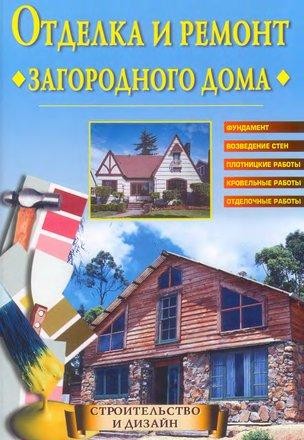 Отделка и ремонт загородного дома