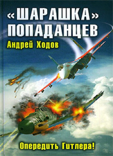 Андрей Ходов - «Шарашка» попаданцев. Опередить Гитлера!