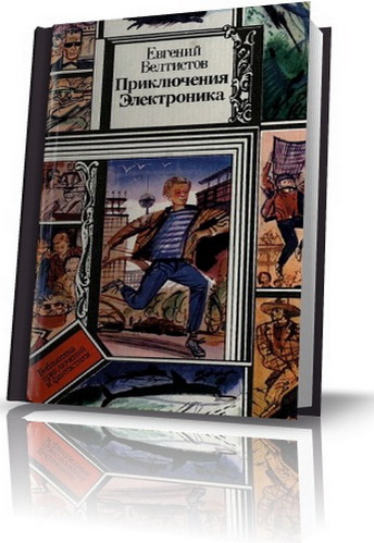 Велтистов Е. С. - Приключения Электроника