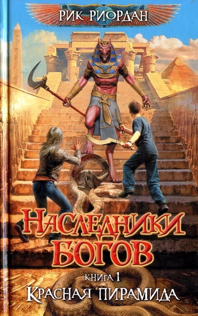 Риордан Рик - Наследники богов. Книга 1. Красная пирамида