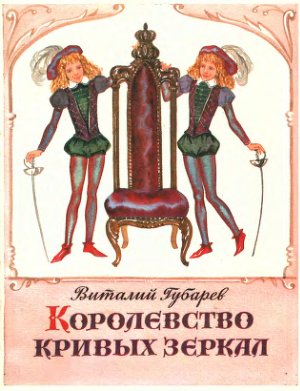 Виталий Губарев - Королевство кривых зеркал