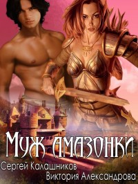 Сергей Калашников, Виктория Александрова. Муж амазонки