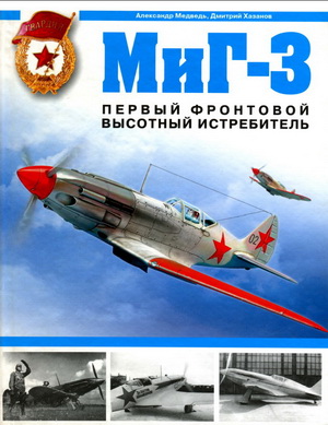 Миг-3. Первый фронтовой высотный истребитель. Медведь А.