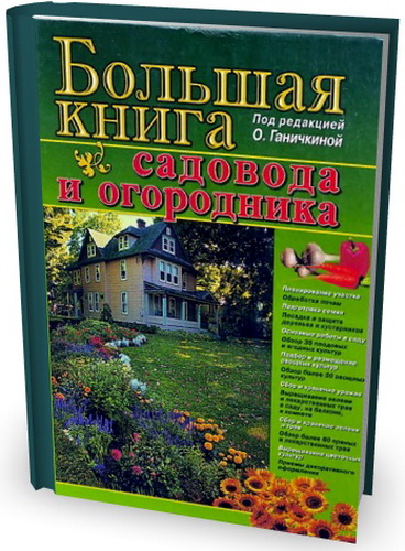 Ганичкина О. - Большая книга садовода и огородника