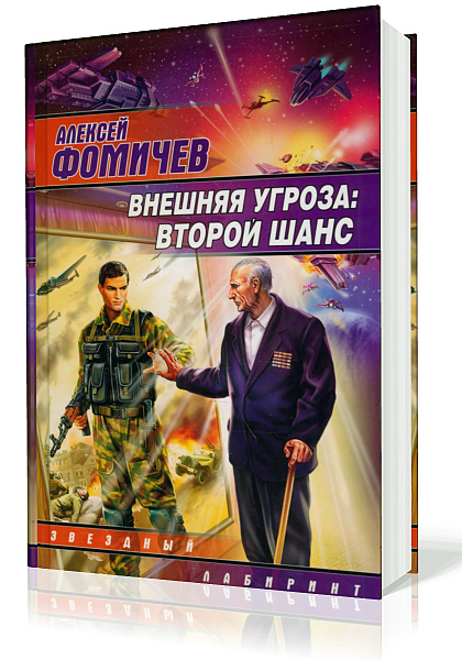 Фомичев Алексей - Внешняя угроза. Второй шанс