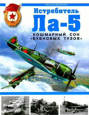 Истребитель Ла-5. Кошмарный сон «бубновых тузов». Якубович Н.В.