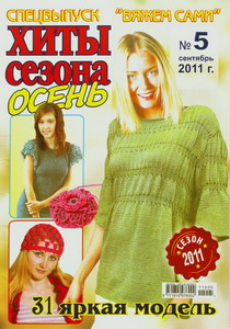 Вяжем сами Спецвыпуск № 5 2011 Хиты сезона Осень