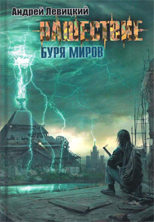 Андрей Левицкий - Нашествие. Буря миров