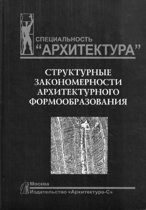 Структурные закономерности архитектурного формообразования. Шубенков М.В.