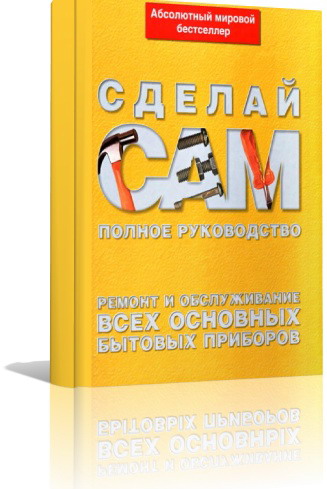 Джексон А. - Ремонт и обслуживание всех основных бытовых приборов