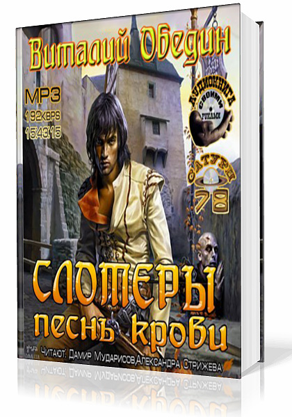 Обедин Виталий - Слотеры. Песнь крови