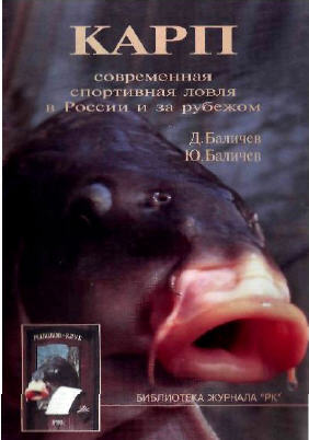 Баличев Д., Баличев Ю. - Карп