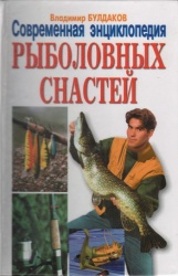 Булдаков В. - Современная энциклопедия рыболовных снастей