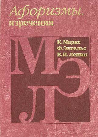 Афоризмы, изречения - К. Маркс, Ф. Энгельс, В. Ленин