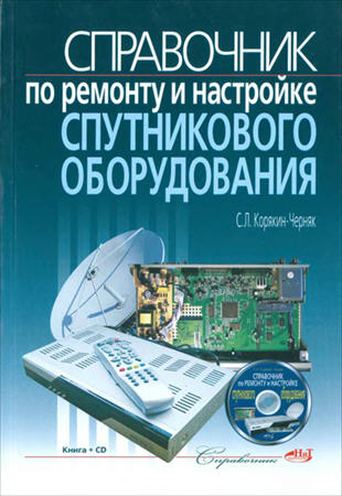 Корякин-Черняк С. Л. -Справочник по ремонту и настройке спутникового оборудования (+ CD)