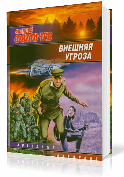 Фомичев Алексей - Внешняя угроза