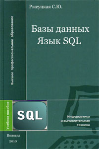 Базы данных. Язык SQL - Ржеуцкая С.Ю.