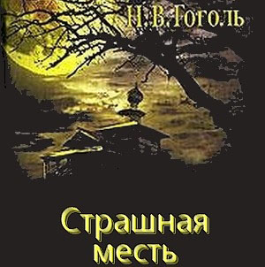 Гоголь Н.В. Страшная месть