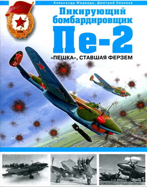 Пикирующий бомбардировщик Пе-2. «Пешка» ставшая ферзем