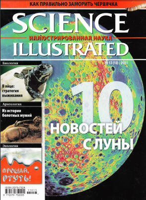 Science Illustrated. Иллюстрированная Наука №13 2011