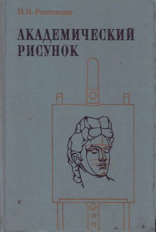 Ростовцев Н.Н. - Академический рисунок