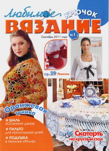 Любимое вязание. Крючок № 1 2011