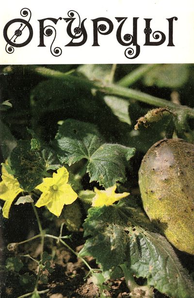 Огурцы. Якубицкая Т.С. и др.