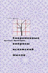 Современные вопросы исламской мысли - Легенгаузен М.