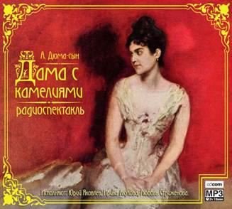 Александр Дюма - Дама с камелиями. Аудиоспектакль.