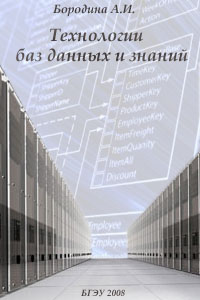 Технологии баз данных и знаний - Бородина А.И.