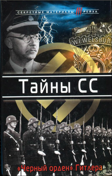 Тайны СС. "Черный орден" Гитлера