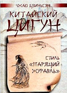 Чжао Цзиньсян - Китайский цигун - стиль "парящий журавль"