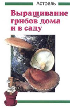 Энгльбрехт И. - Выращивание грибов дома и в саду
