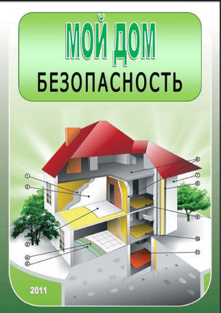 Мой дом. Безопасность