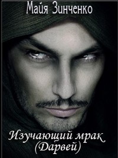 Майя Зинченко. Изучающий мрак (Дарвей)