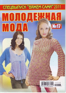 Вяжем сами Спецвыпуск № 17 2011 Молодежная мода