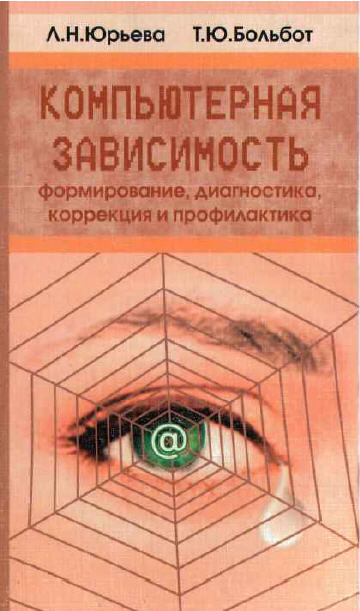 Юрьева Л. Н., Больбот Т. Ю. - Компьютерная зависимость