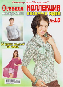 Коллекция вязаных идей № 10 2011