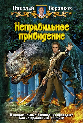 Николай Воронков. Неправильное привидение