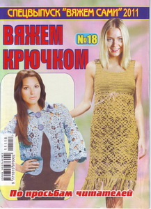 Вяжем сами Спецвыпуск № 18 2011 Вяжем крючком